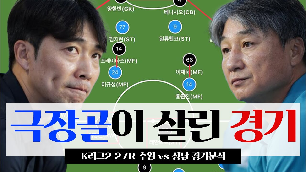 수원이 성남에게 압도당한 이유 | K리그2 27R 경기 분석 (수원 vs 성남)