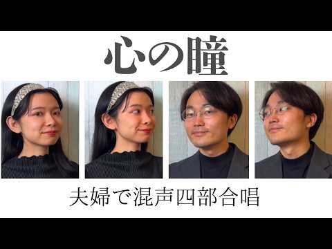 心の瞳｜合唱コンクール定番曲｜夫婦で混声四部合唱 cover