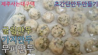 #무피만두 #가지만두 #굴림만두 #만두 간단하게 만드는방법