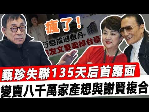 瘋了！甄珍失聯135天后首露面，緊急變賣8000萬家產，要去香港找謝賢複合！#星娛樂#