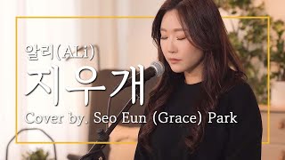 지우개 (알리ALi) | Cover by 박서은 Grace Park