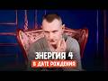 Энергия Числа 4 в Дате Рождения. Создание Нового или Разрушение Старого? // Алексей Капустин