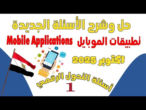 حل 120 سؤال لمادة تطبيقات الموبايل Mobile Applications I أسئلةالتحول الرقمي الجديدة 