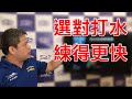 你必須知道的打水知識 懂了就少走冤枉路