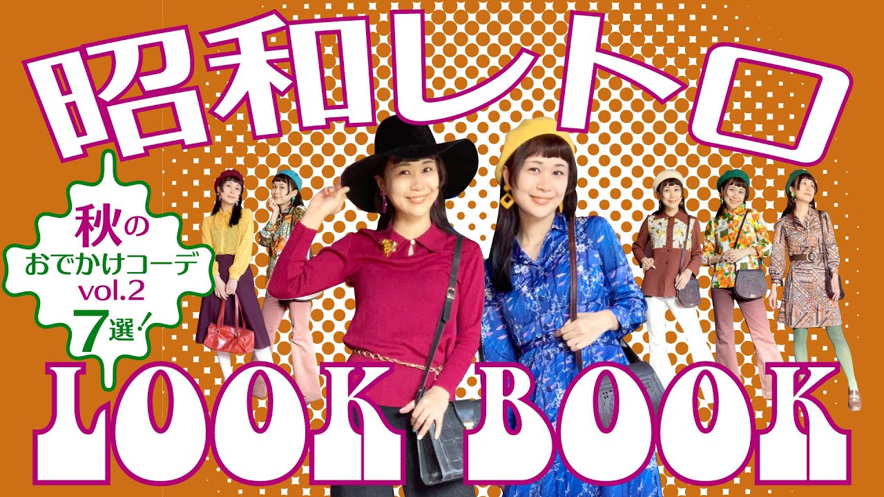 LOOK BOOK】昭和レトロファッションで1週間コーデ｜10月に着たい服