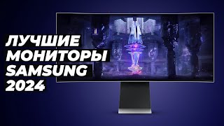 Best Samsung monitors | Rated 2024 | Top 5 Samsung monitors by price-quality