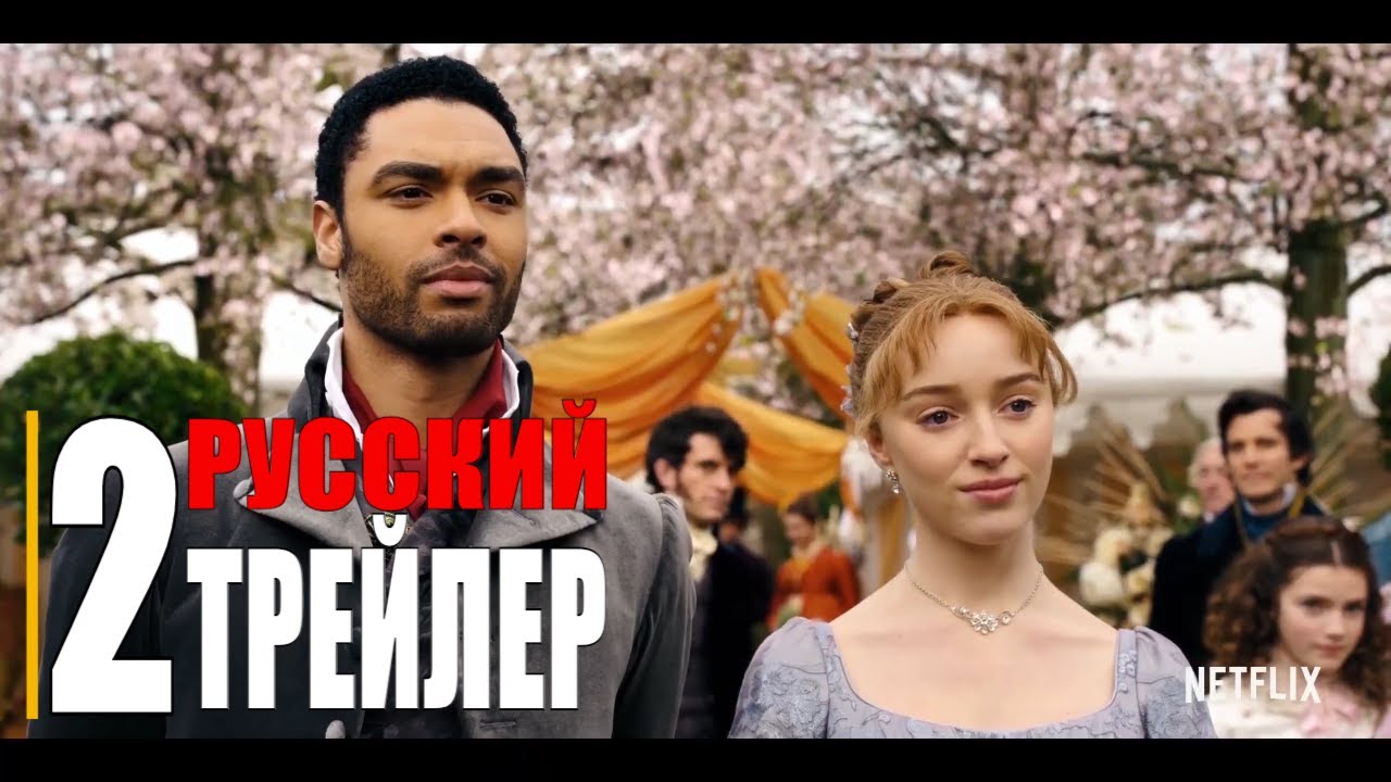 Кадр из трейлера «Бриджертоны»