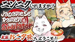 へいらっしゃい！至極の一杯、おあがりよ！！🍜【Japanese Ramen Simulator】