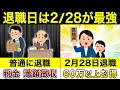 退職日は2月28日退職が圧倒的にお得です