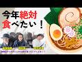 禁断メシトーク！2026年絶対食べたいアレ！【禁生SP企画】
