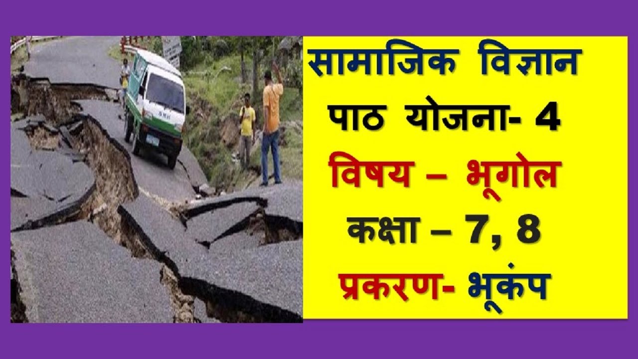 Geography lesson plan class 7, 8 I Bhugol Path Yojna 4 I प्रकरण-  भूकंप  Earthquake I BEd/BTC/DElEd