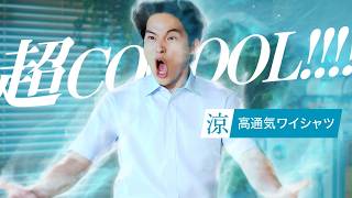 プレステージテクノロジー涼 「超COOOOL!!」篇 | 洋服の青山 公式チャンネル