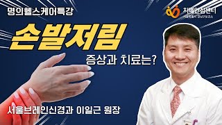 [명의헬스케어특강] 손발저림 탈출법ㅣ손발저림 원인과 치료는?  서울 브레인 신경과 이일근 원장
