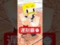 遅刻癖 #shorts #マイクラ