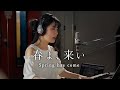 【ユーミン】春よ、来い - cover