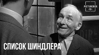 Кадр из фильма «Список Шиндлера»: Рабочий благодарит Шиндлера. Лиам Нисон