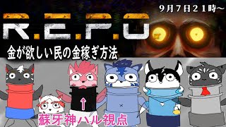 【R.E.P.O.コラボ】初めてのR.E.P.O.で宝探しダロス【Vtuber/蘇牙神ハル】