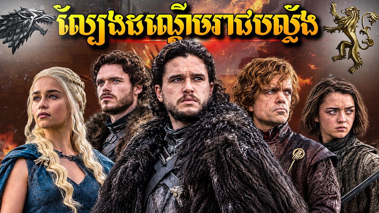 សង្គ្រាមដណ្តើមរាជបល្ល័ង​ ​- GAME OF THRONE (Season 3)