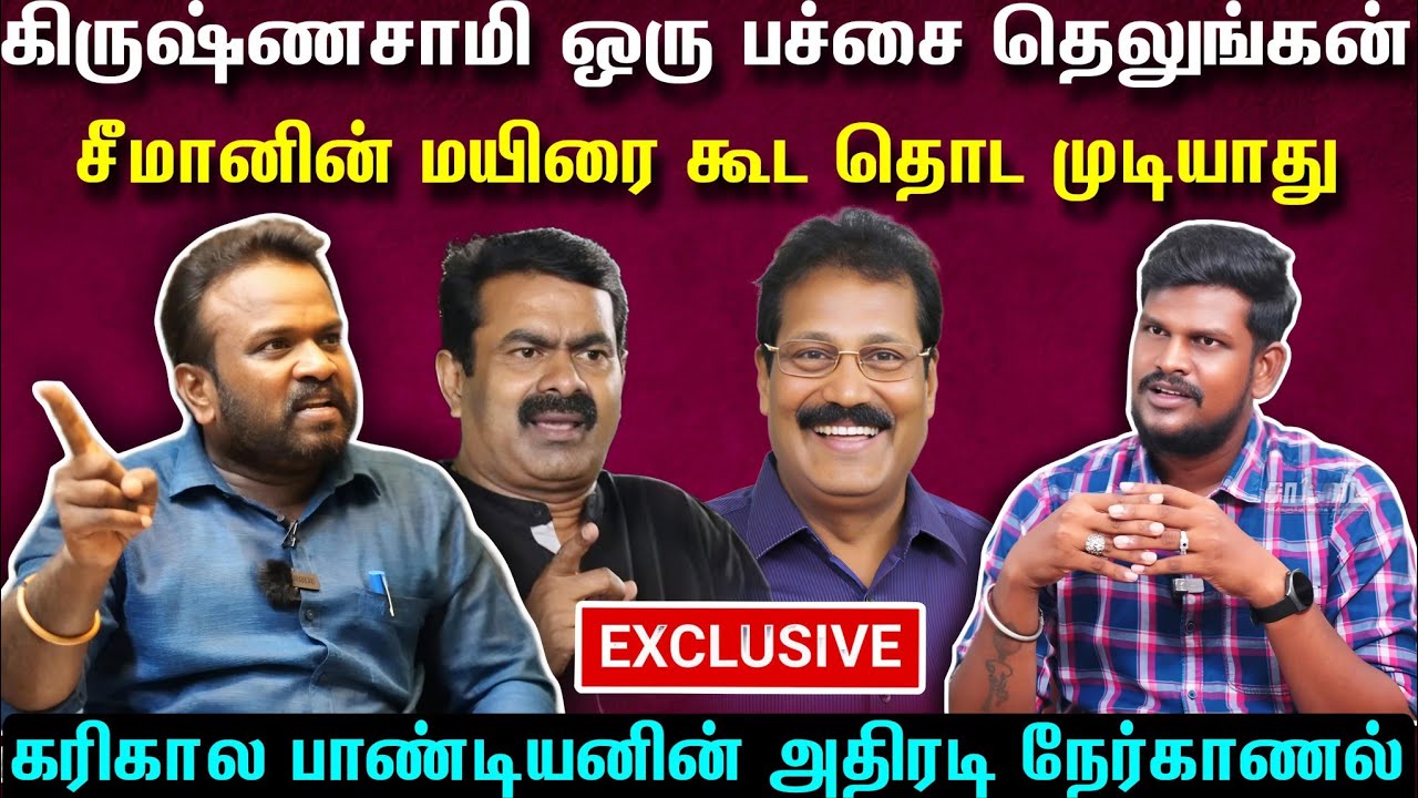 சீமானின் ம*யிரை கூட கிருஷ்ணசாமி தொட முடியாது.. கரிகால பாண்டியன் ஆவேசம்
