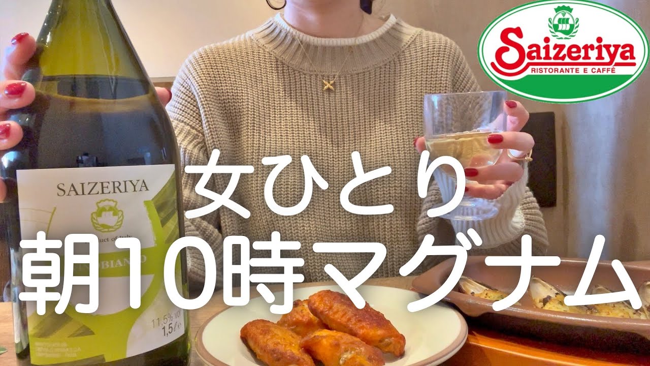 【サイゼ】女ひとり、朝１０時からマグナム飲んで記憶無いラーメン食べてた日www