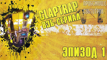 Borderlands: Claptrap Web Series - Ep. 1 (Русские субтитры)