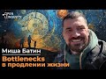 Миша Батин: Bottlnecks в продлении жизни