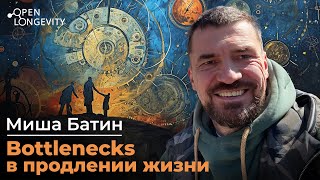 Миша Батин: Bottlnecks в продлении жизни