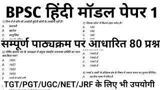BPSC,TGT PGT, UGC NET JRF Hindi practice Set|हिंदी साहित्य प्रैक्टिस सेट|hindisahityakaitihas,