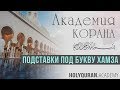 Подставки под букву Хамза | Академия Корана™