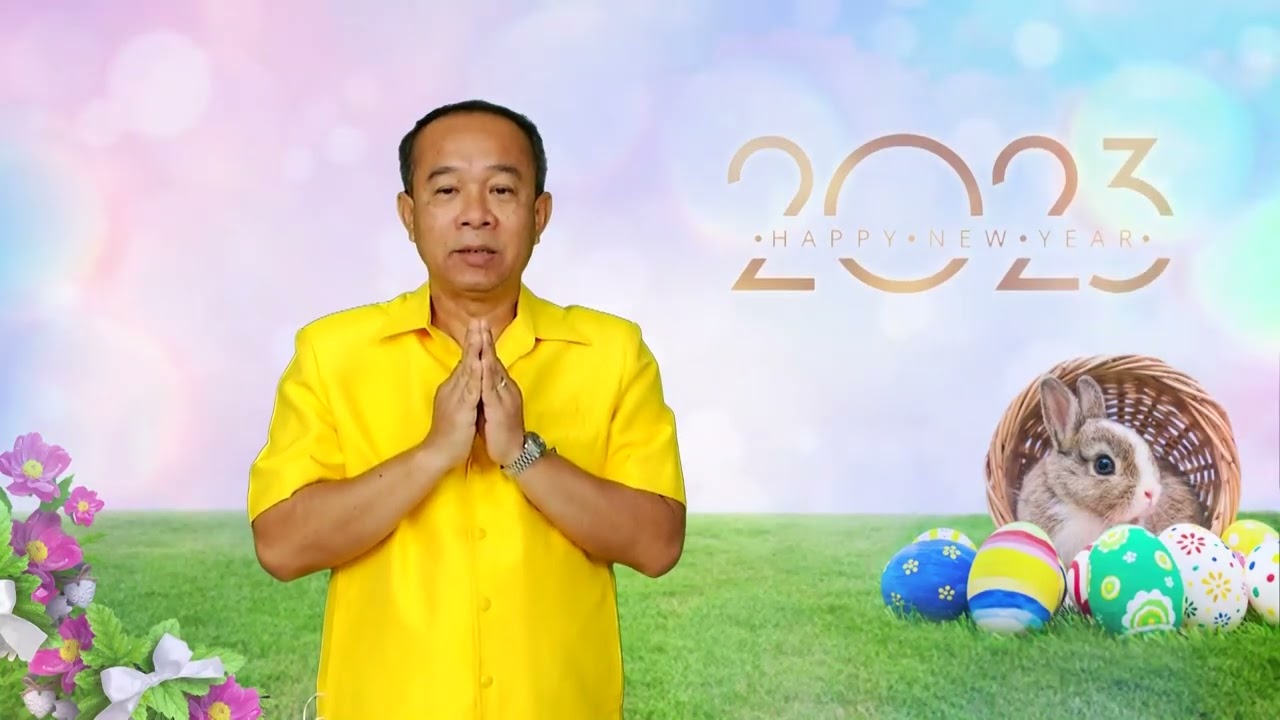 อวยพรปีใหม่ 2566 นายศุภสิน ภูศรีโสม ผอ. สำนักอำนวยการ