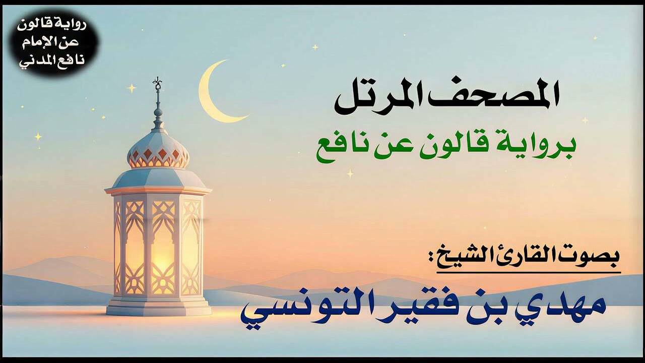 002- سورة البقرة برواية قالون عن نافع | تلاوة الشيخ مهدي بن فقير