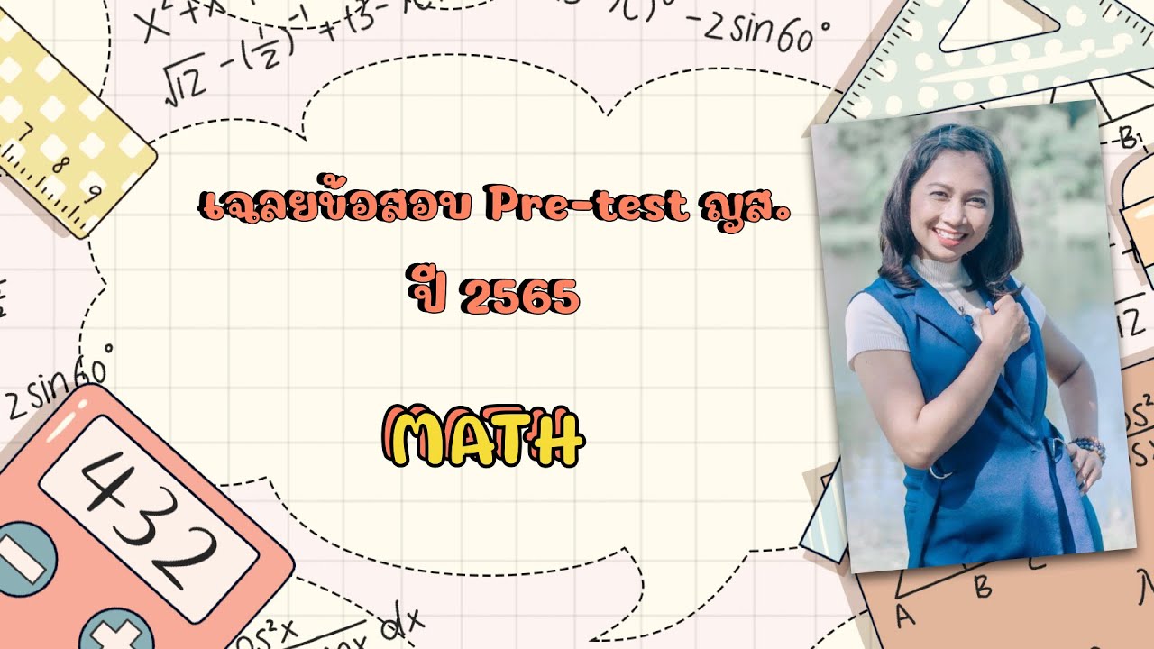 เฉลยข้อสอบ pre-test ญส. ปี 2565 วิชา คณิตศาสตร์ (ติวเข้า ม.1 By LIFE) | ข้อมูลที่เกี่ยวข้องแนวข้อสอบเข้า ม.1 พร้อมเฉลยที่ถูกต้องที่สุดทั้งหมด