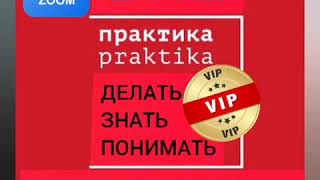 Практика, ПРАКТИКА. [ zoom КОНФЕРЕНЦИЯ ] КОНТАКТЫ, ВСТРЕЧИ, КОММУНИКАЦИИ