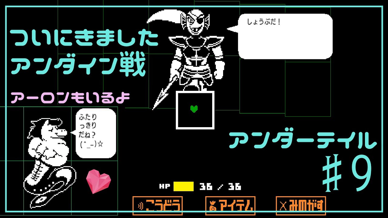 Vs アンダイン アーロンもいるよ ｂｇｍがかっこいい Undertale Part9 Youtube