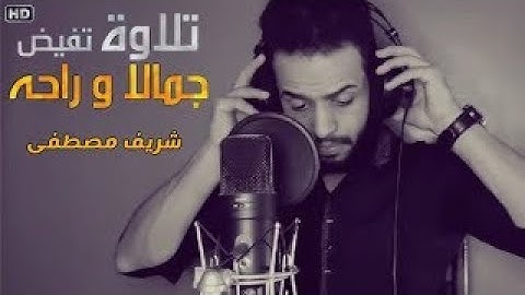 سورة الطلاق كامله || بصوت القارئ شريف مصطفي || تلاوه مؤثره جدا