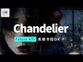 Sia希雅 Chandelier水晶吊燈 原版音樂歌手領唱 無損音質詞曲同步 高亢飆高音嘶吼憂鬱悲傷氣氛KTV歌曲 動態歌詞 歐美熱門女歌手