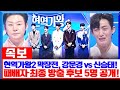 ‘현역가왕2’ 막장전, 충격의 결과! 강문경 vs 신승태, 예상 밖의 패배! 그리고 최종 방출 후보 5명의 정체가 밝혀지며 시청자들 충격!