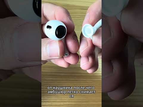 ❗️Ты Снимаешь Амбушюры Неправильно (AirPods)