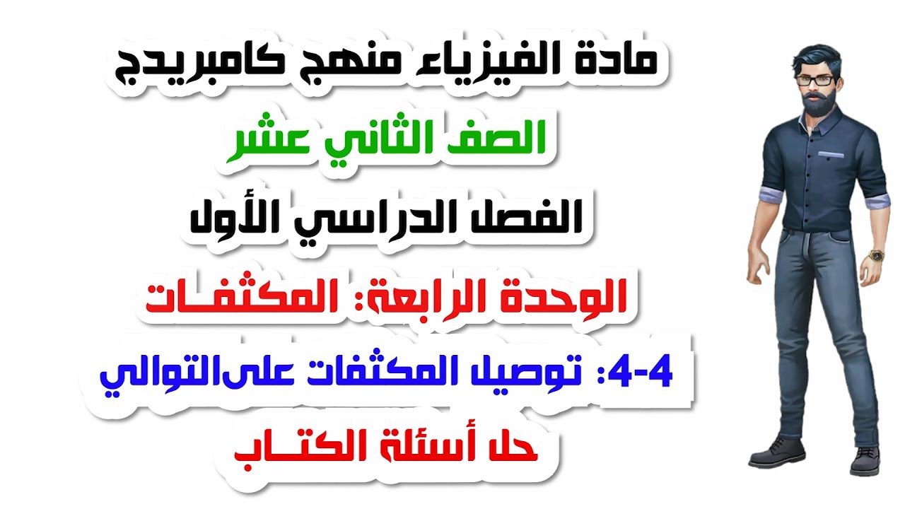 الصف الثاني عشر، الفصل الأول، الوحدة الرابعة: 4-4: توصيل المكثفات على التوالي
