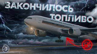 картинка: Ужасно Мало Топлива! Триллер В Исполнении Boeing 777 Singapore Airlines 319!