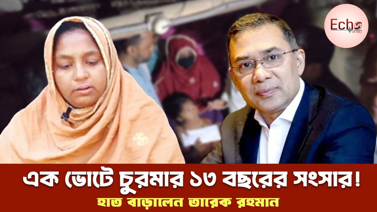 এক ভোটে চুরমার ১৩ বছরের সংসার! স্বামীর রাজনৈতিক জিঘাংসার শিকার ফেনীর জহুরা! হাত বাড়ালেন তারেক রহমান!