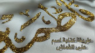 طريقة كتابة اسم على القماش(حجاب او كيمونو  للعروس)How to write a name on the cloth (hijab or kimono)