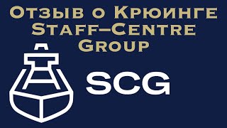 Крюинг Staff–Centre –совет по трудоустройству на работу #моряк #работавморе #отзывы #моряки #море