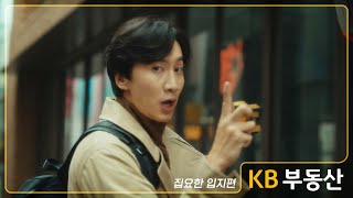 집요한 입지 정보, KB부동산 (30s)