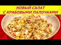 НОВЫЙ САЛАТ С КРАБОВЫМИ ПАЛОЧКАМИ НА НОВЫЙ ГОД, ОГУРЦОМ, КУКУРУЗОЙ 4К HD