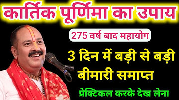 कार्तिक पूर्णिमा का उपाय । Pradeep mishra । Kartik purnima ke upay pradeep mishra 