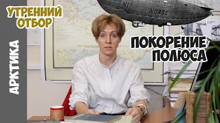 видео: Экспедиции на Северный полюс: ледоколы, дирижабли, батискафы. /Судьба Амундсена_эпизод №1/ Шклярская картинка: Экспедиции на Северный полюс: ледоколы, дирижабли, батискафы. /Судьба Амундсена_эпизод №1/ Шклярская