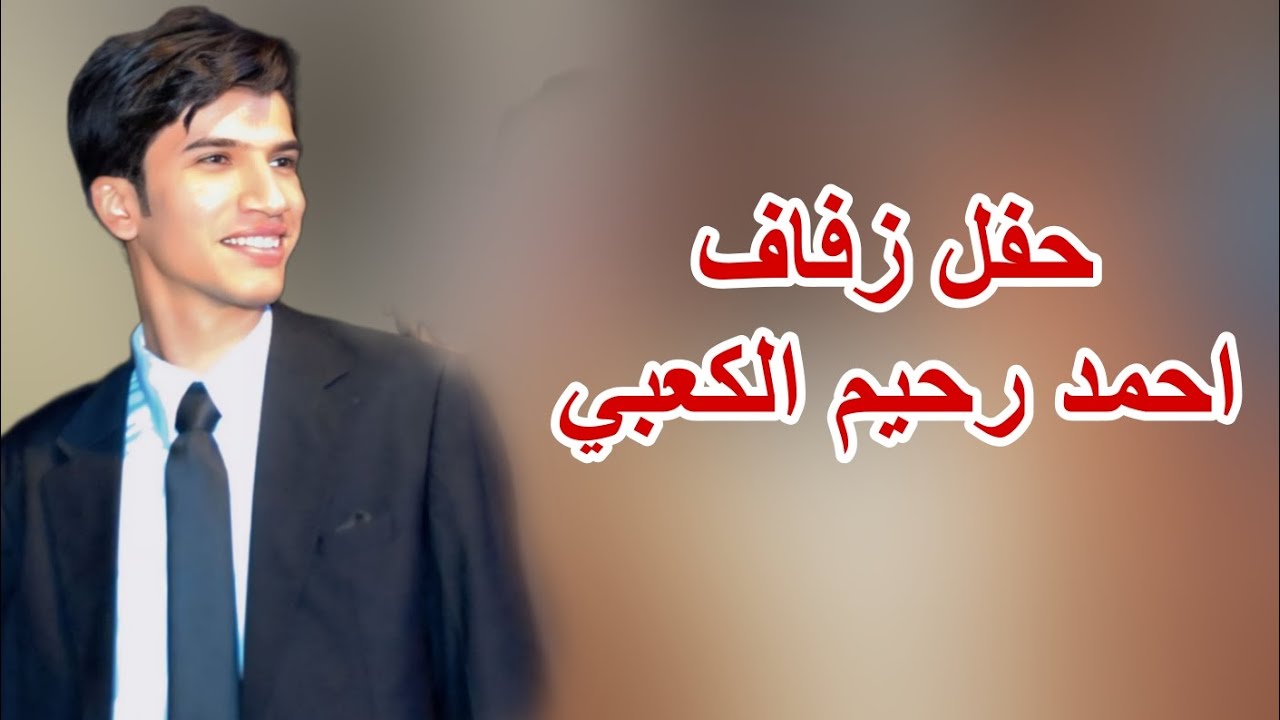 حفل زفاف احمد رحيم الكعبي _تصوير ومونتاج حسن فالح