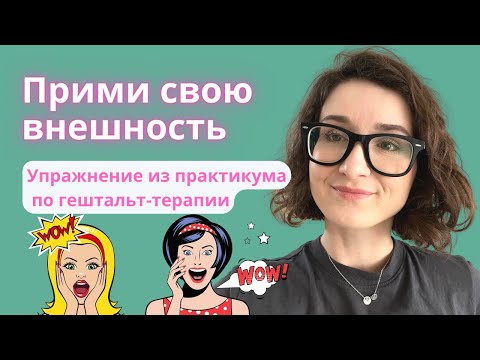 Как принять свою внешность, тело? Как полюбить себя? | Интуитивное питание