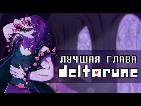 ПОЛНЫЙ ОБЗОР 4 ГЛАВЫ ДЕЛЬТАРУН